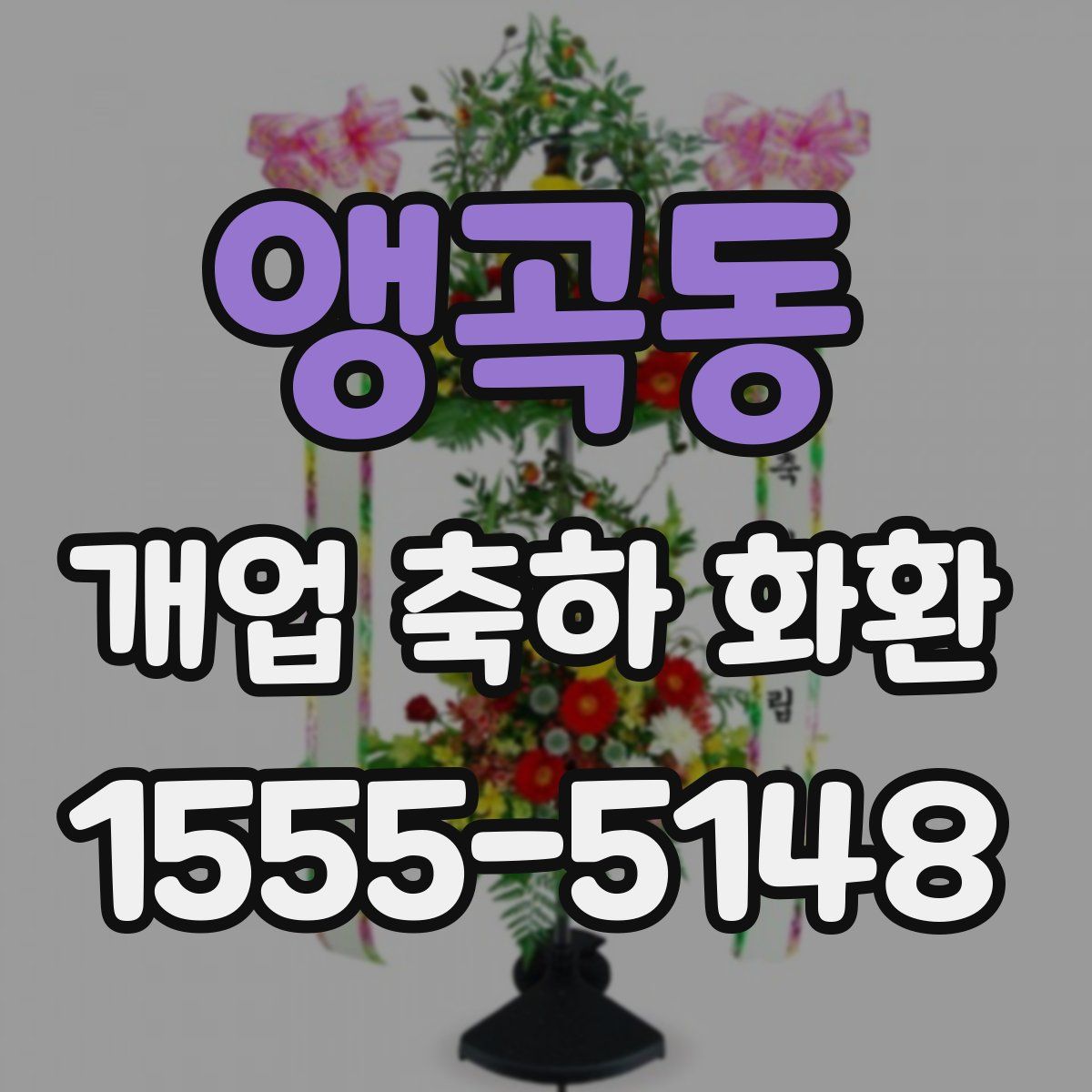 앵곡동 개업 축하 화환