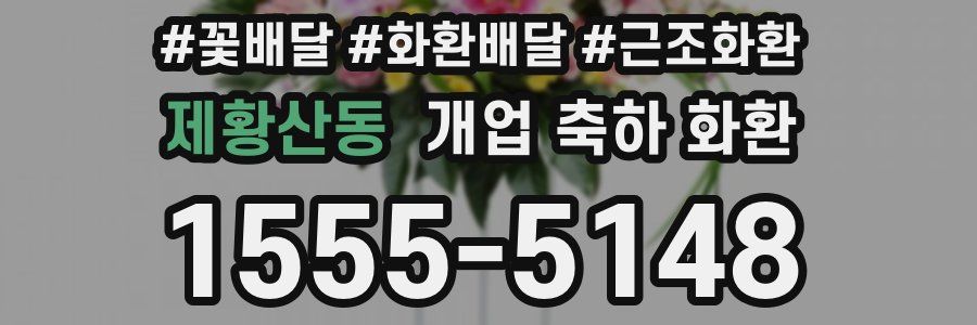 제황산동 개업 축하 화환
