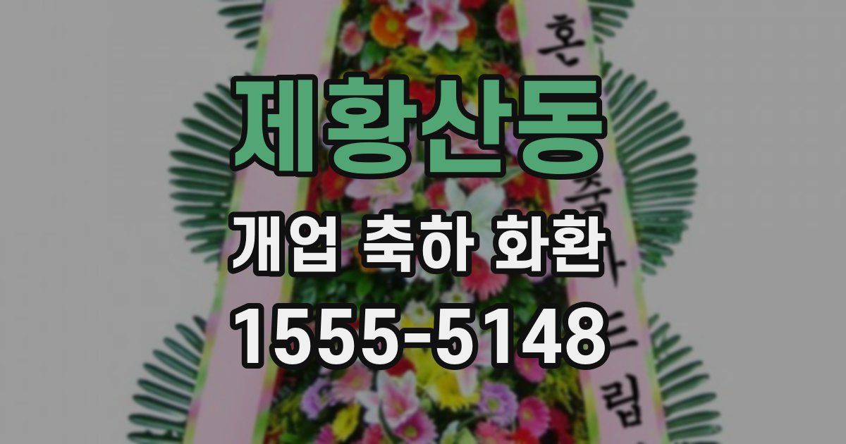 제황산동 개업 축하 화환
