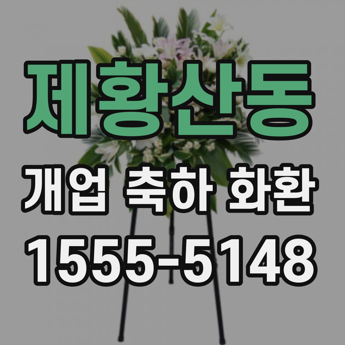 제황산동 개업 축하 화환