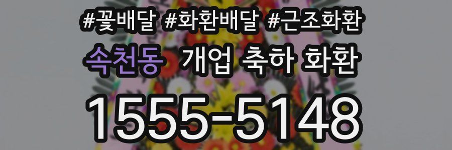 속천동 개업 축하 화환