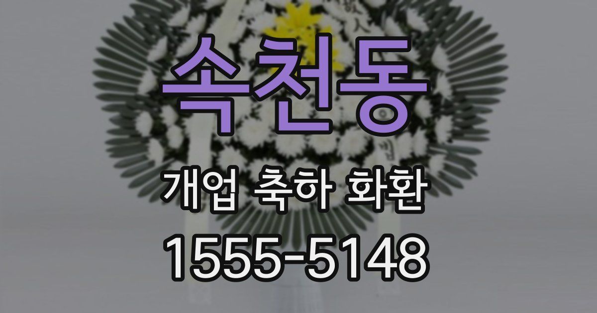 속천동 개업 축하 화환