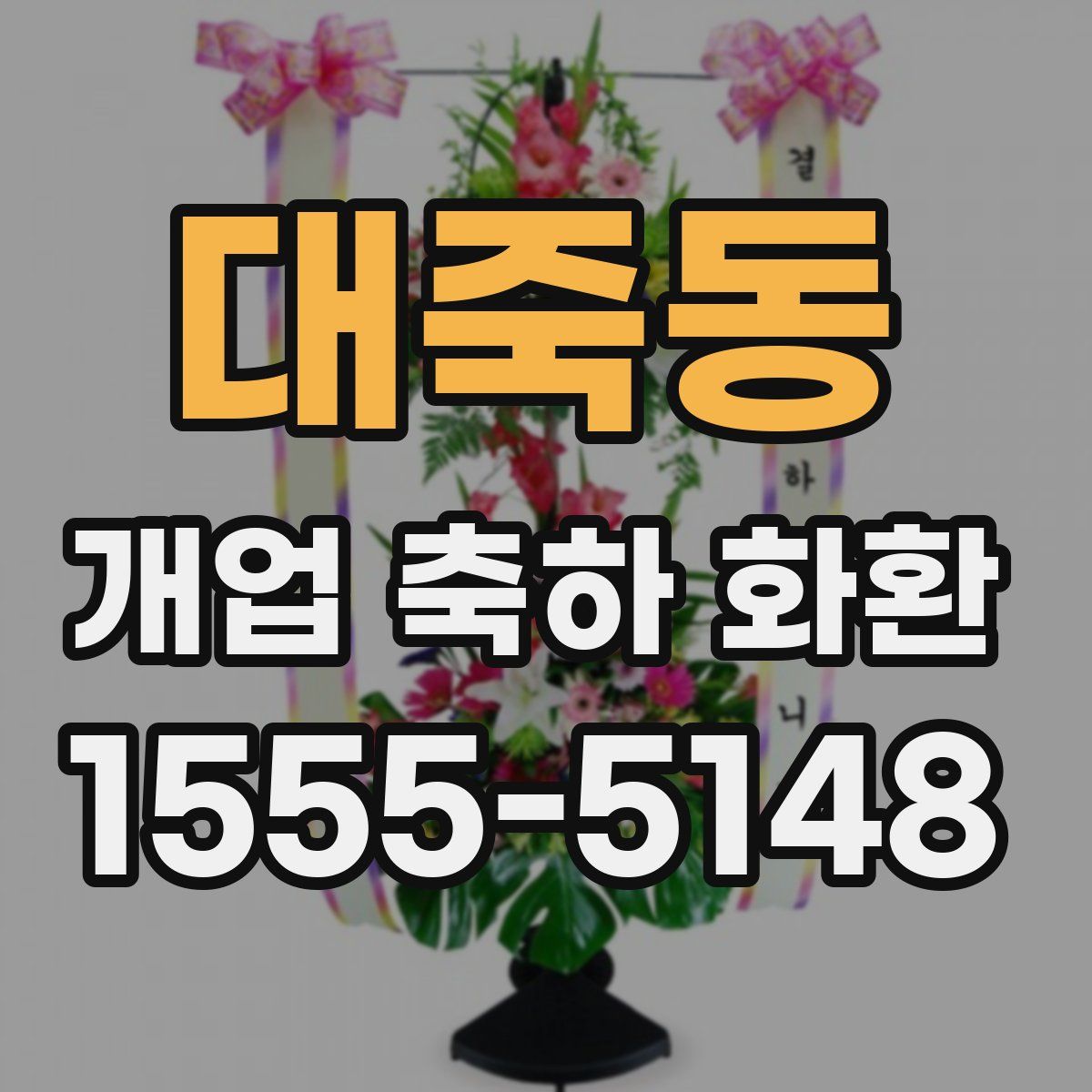대죽동 개업 축하 화환