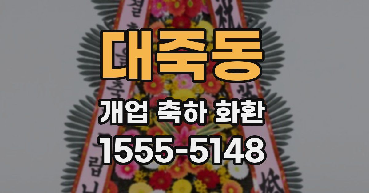 대죽동 개업 축하 화환