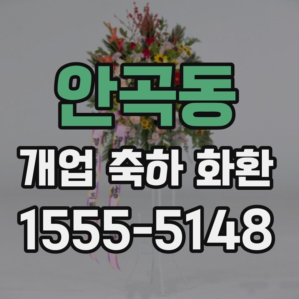 안곡동 개업 축하 화환