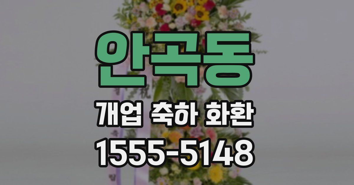 안곡동 개업 축하 화환