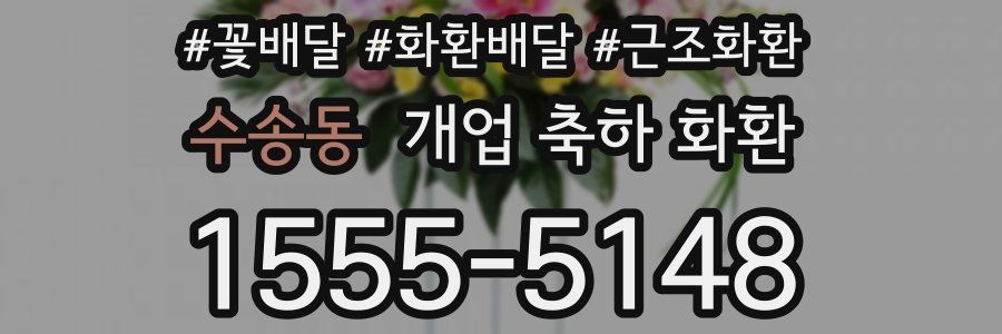 수송동 개업 축하 화환