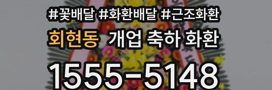 회현동 개업 축하 화환