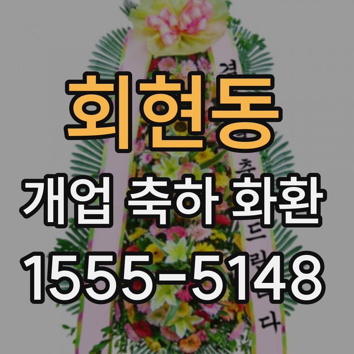 회현동 개업 축하 화환