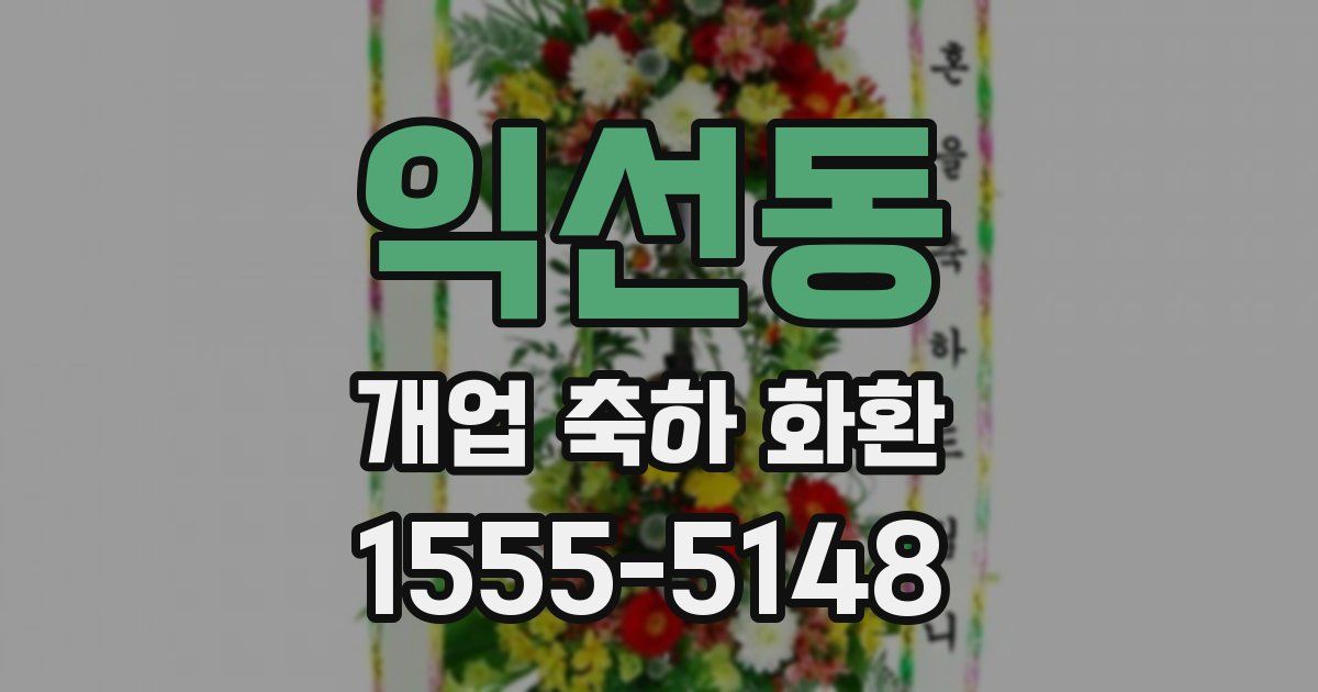 익선동 개업 축하 화환