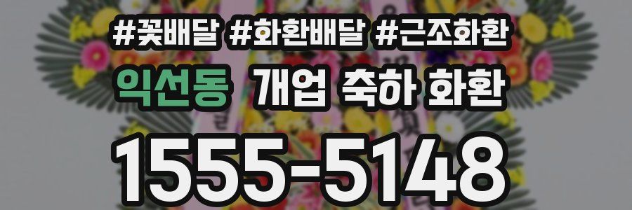 익선동 개업 축하 화환