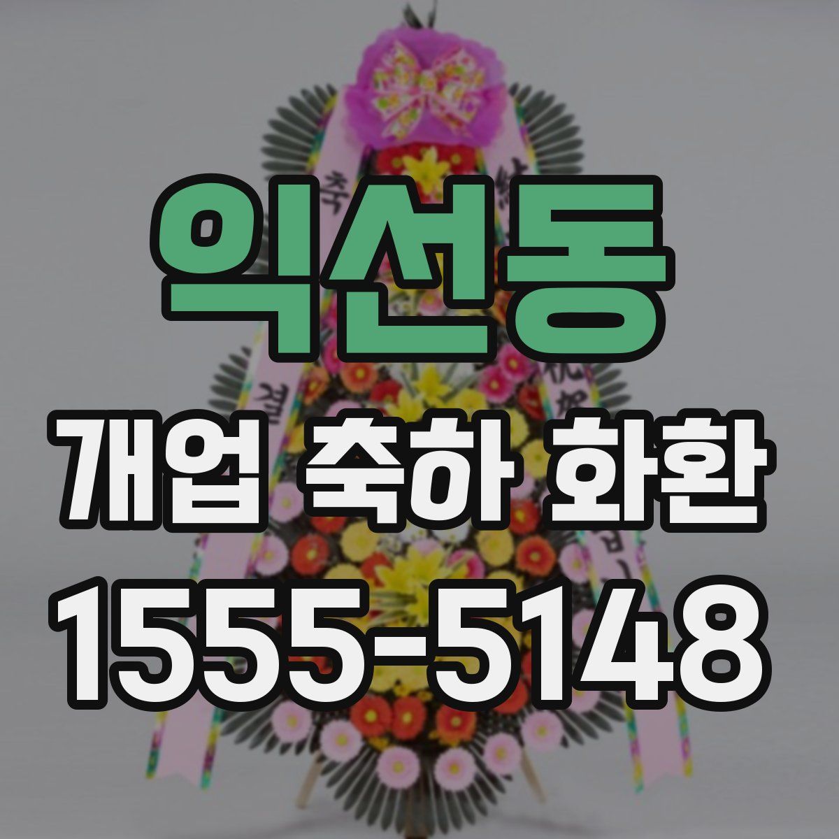 익선동 개업 축하 화환