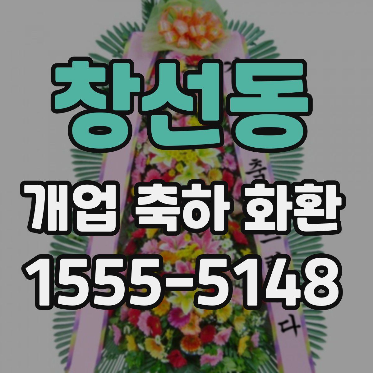 창선동 개업 축하 화환