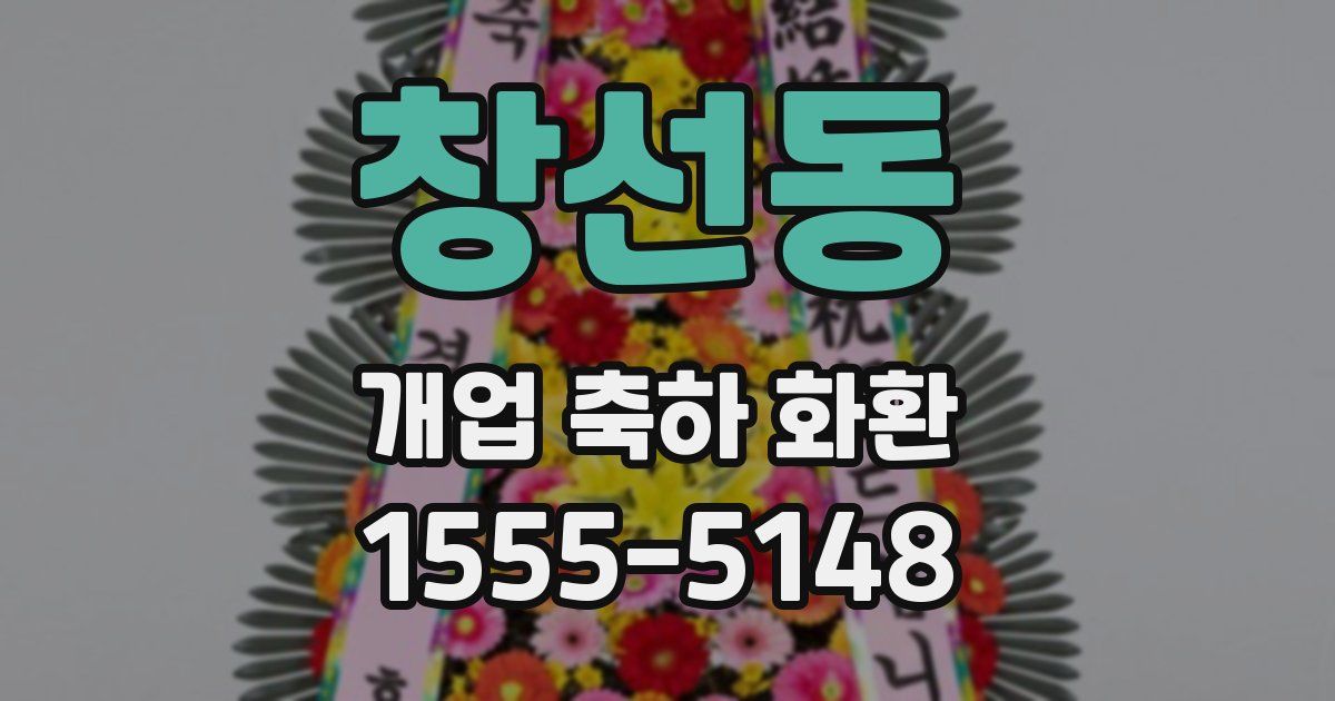 창선동 개업 축하 화환