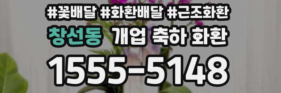 창선동 개업 축하 화환
