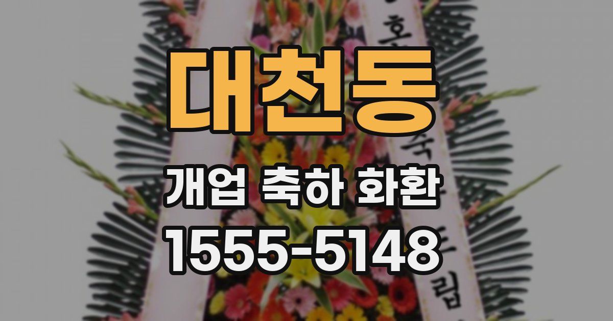 대천동 개업 축하 화환