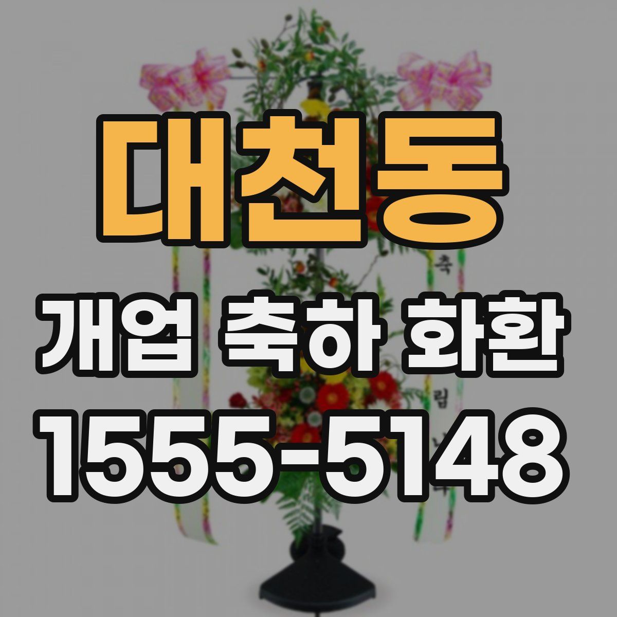 대천동 개업 축하 화환