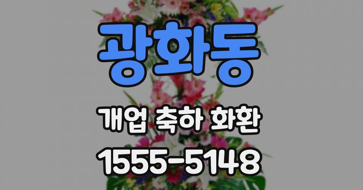 광화동 개업 축하 화환