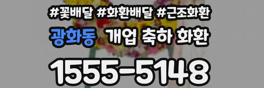 광화동 개업 축하 화환