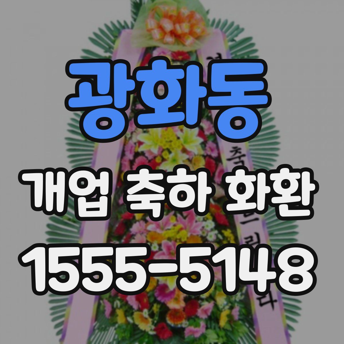 광화동 개업 축하 화환