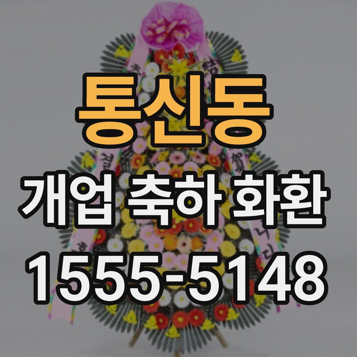 통신동 개업 축하 화환