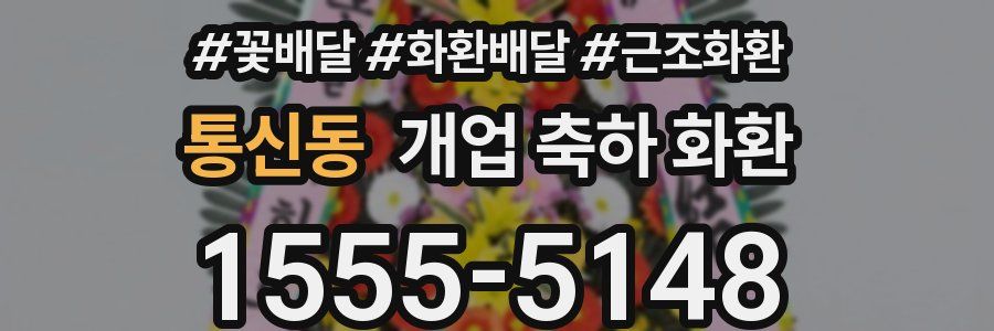 통신동 개업 축하 화환