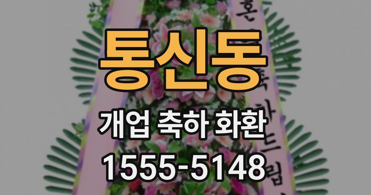 통신동 개업 축하 화환