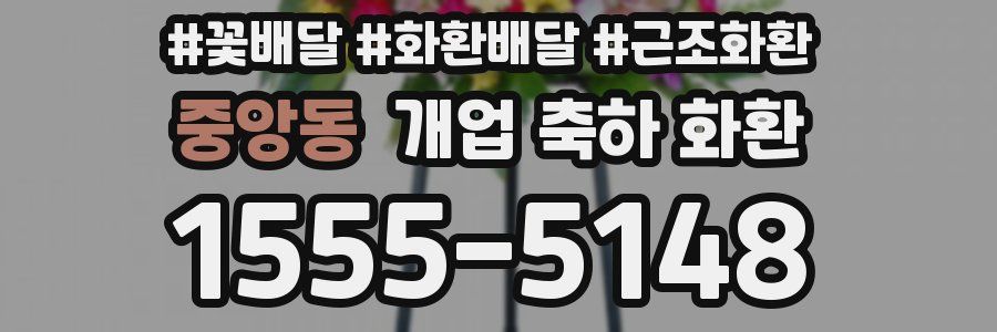 중앙동 개업 축하 화환