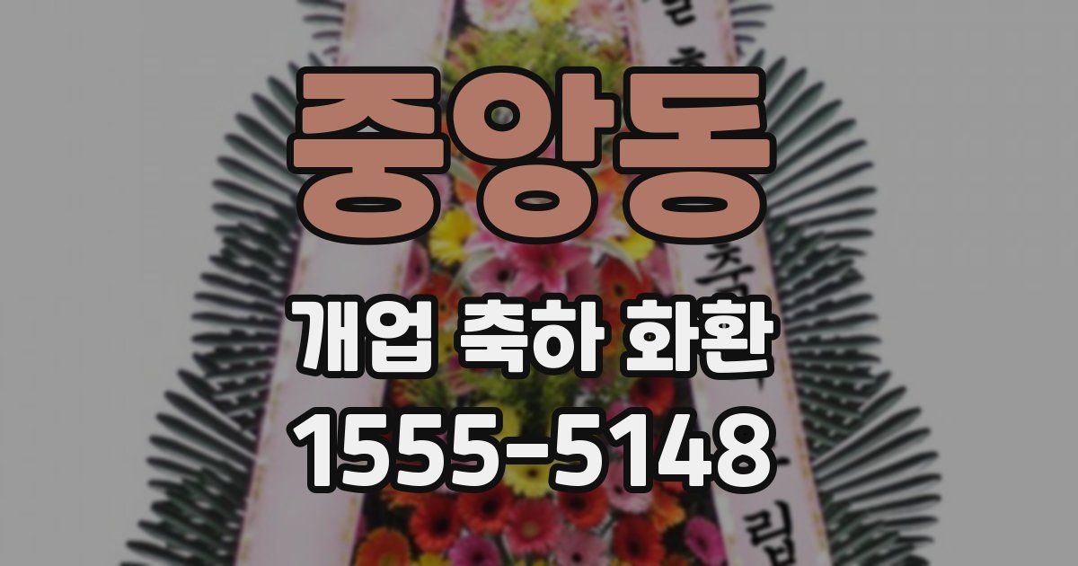 중앙동 개업 축하 화환