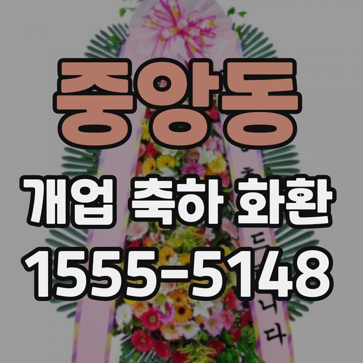중앙동 개업 축하 화환