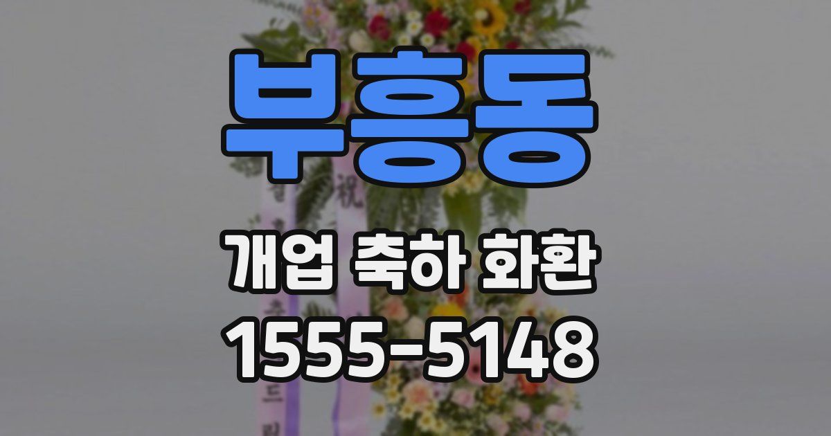 부흥동 개업 축하 화환