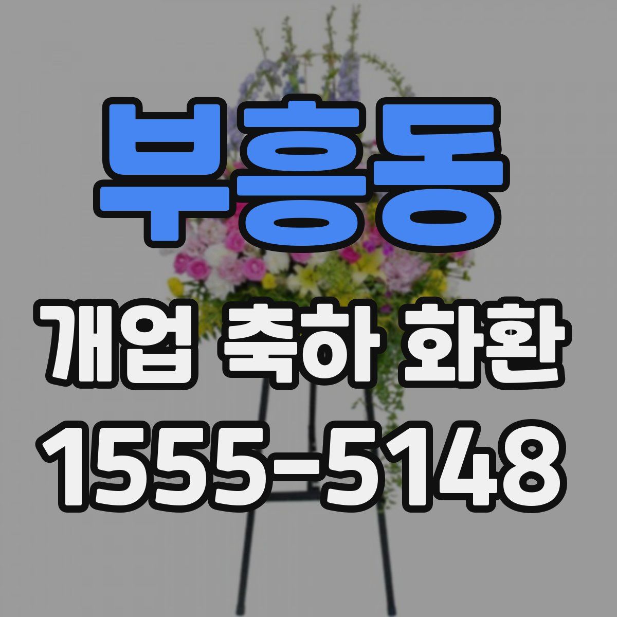 부흥동 개업 축하 화환