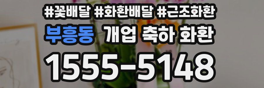 부흥동 개업 축하 화환
