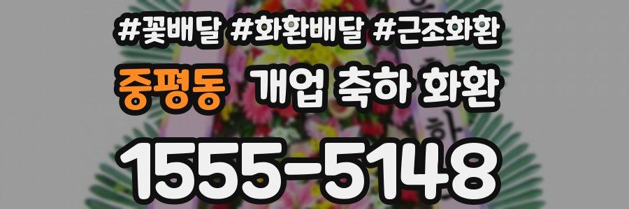 중평동 개업 축하 화환
