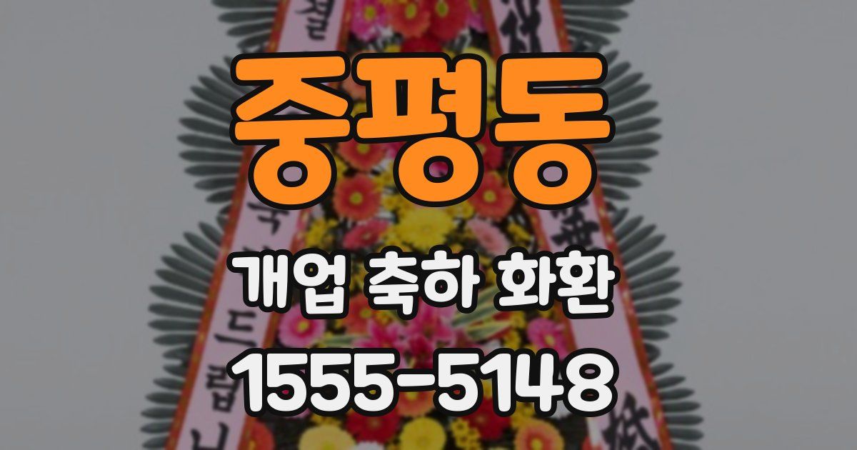 중평동 개업 축하 화환