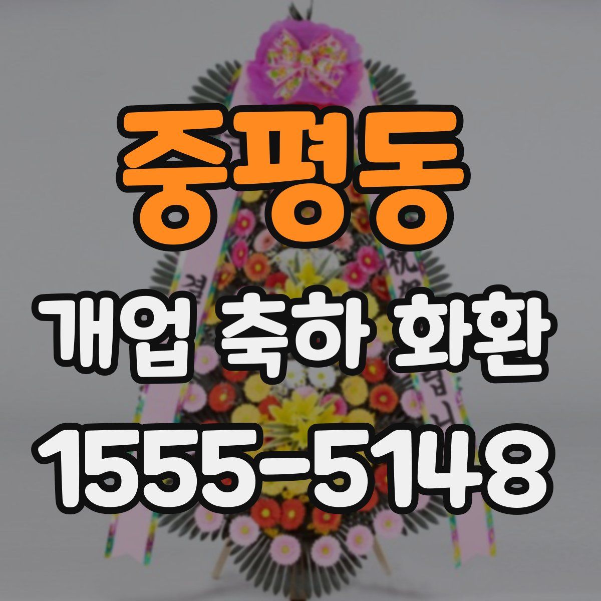 중평동 개업 축하 화환