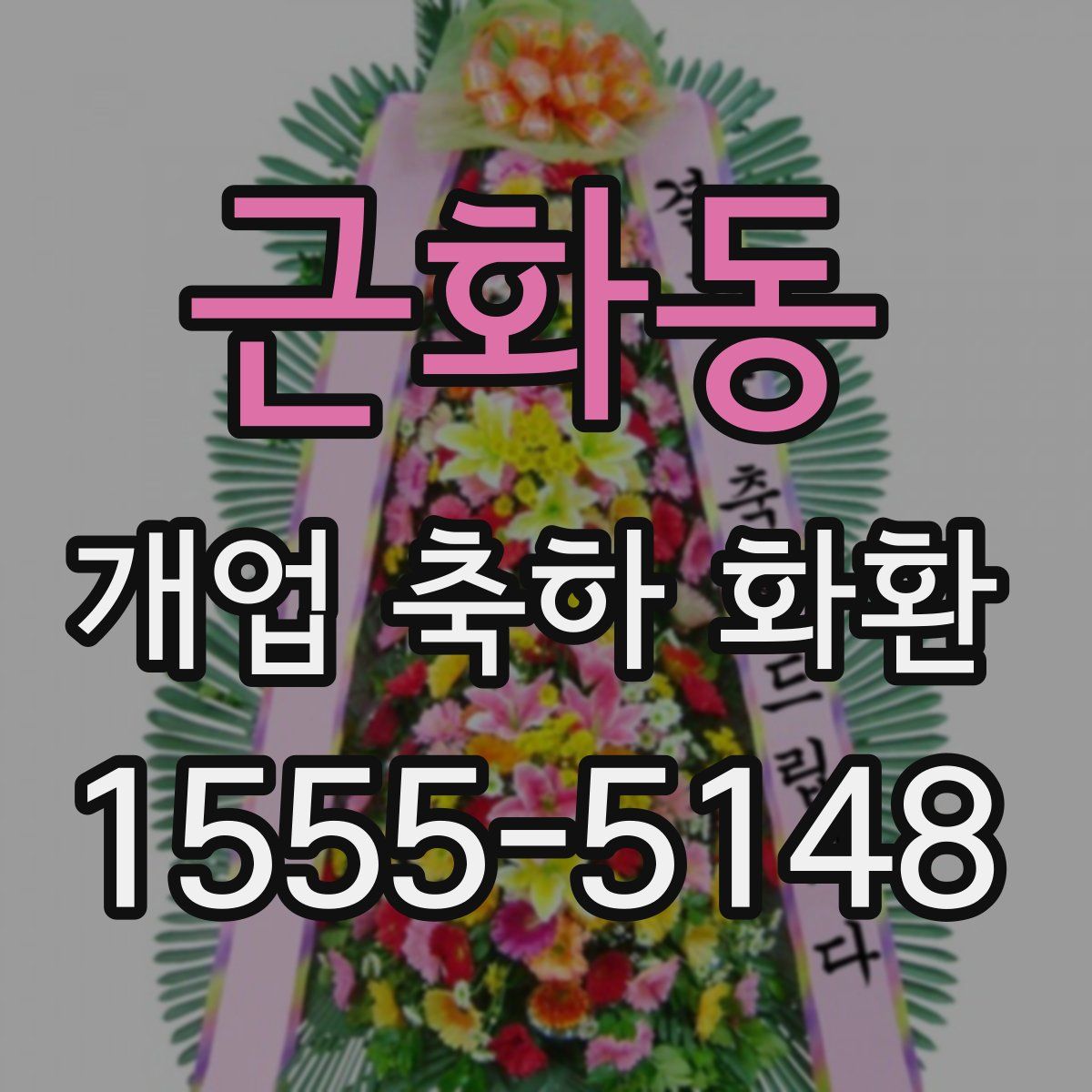 근화동 개업 축하 화환