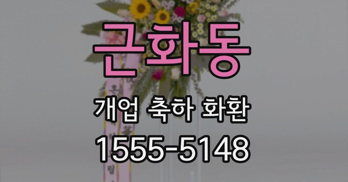 근화동 개업 축하 화환