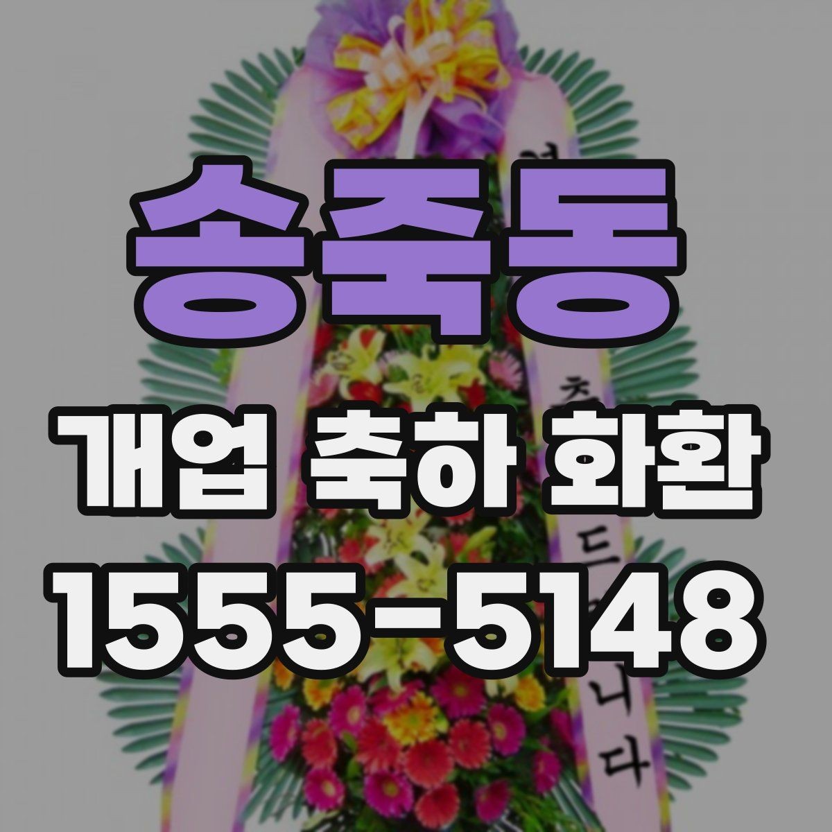 송죽동 개업 축하 화환 문구 예시와 작성 팁