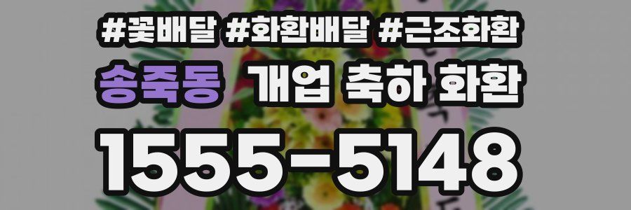 송죽동 개업 축하 화환