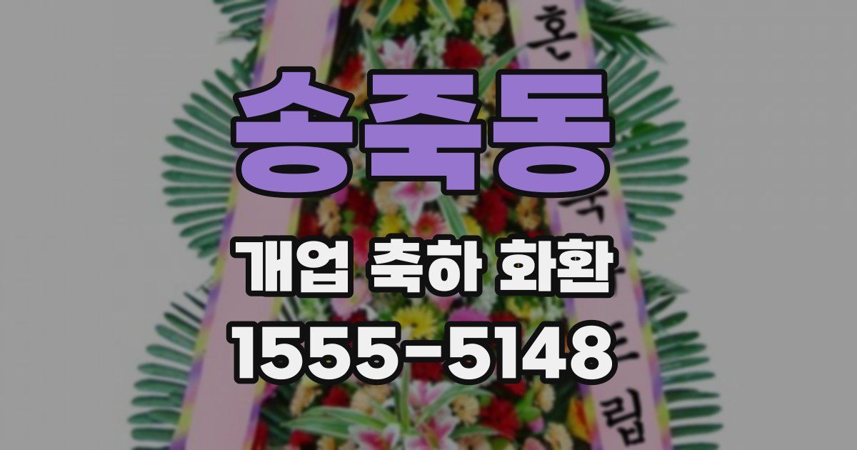 송죽동 개업 축하 화환
