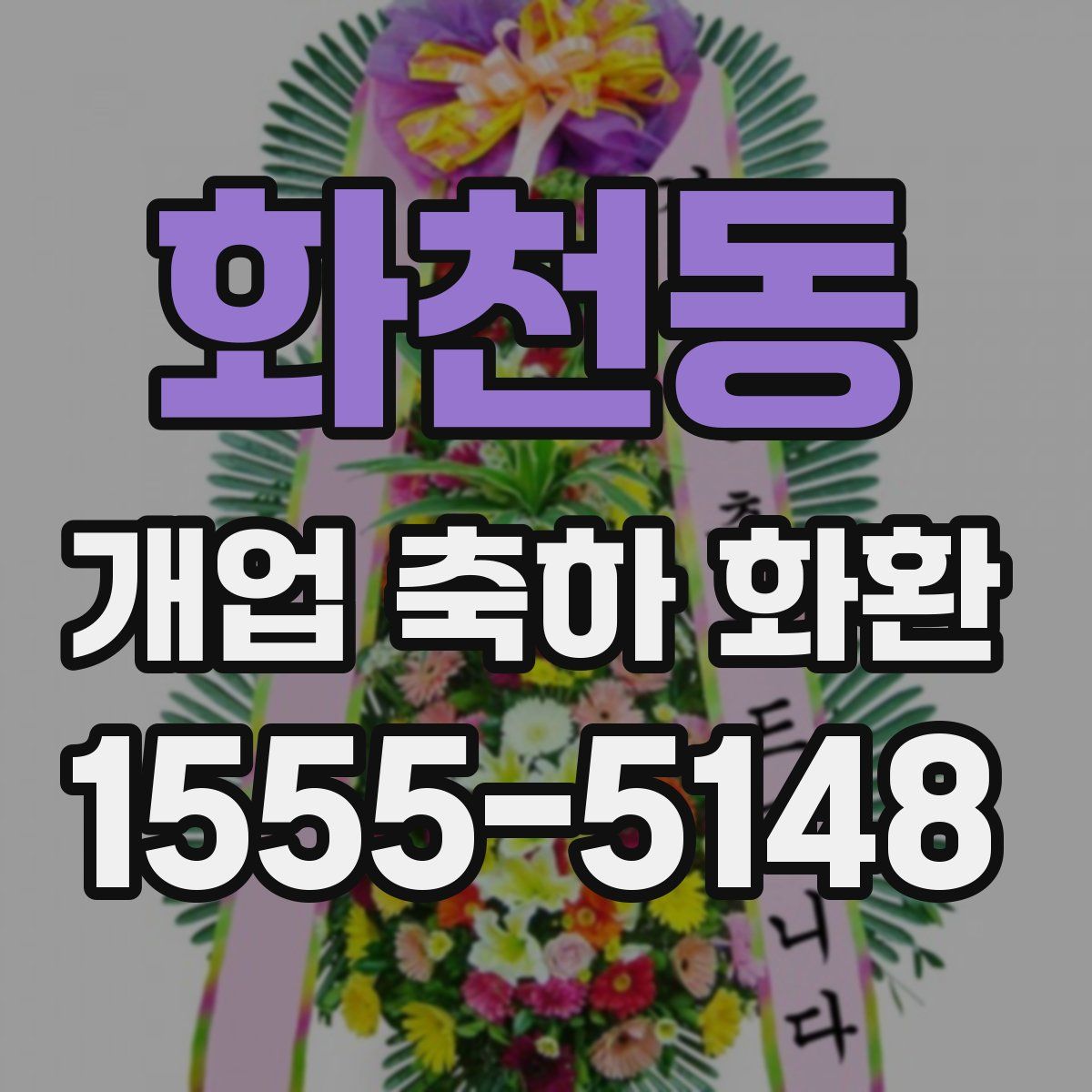 화천동 개업 축하 화환