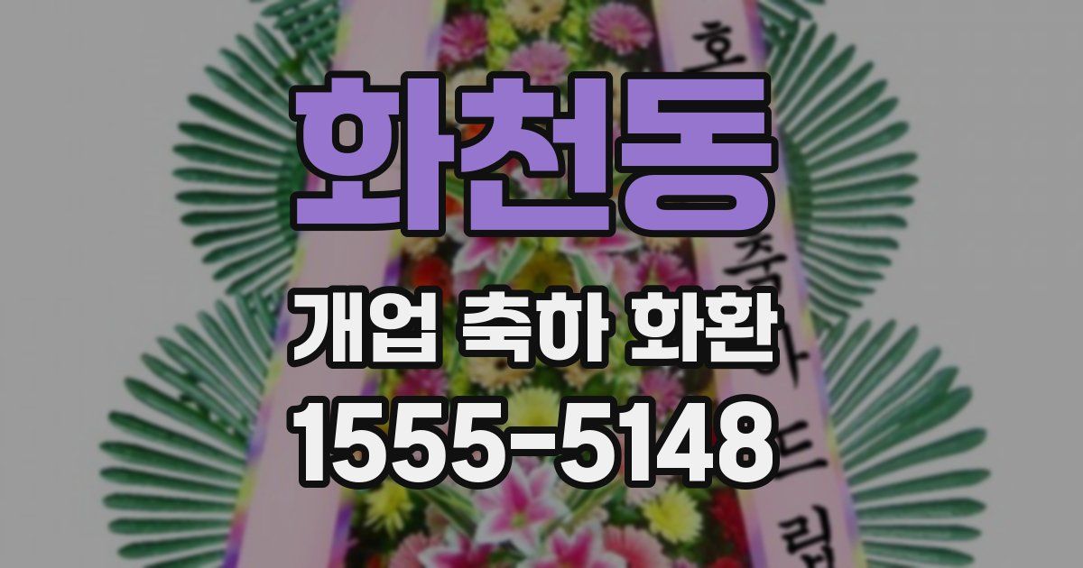화천동 개업 축하 화환