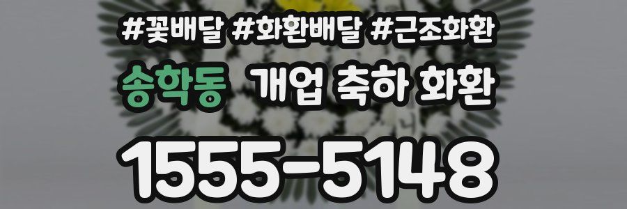 송학동 개업 축하 화환