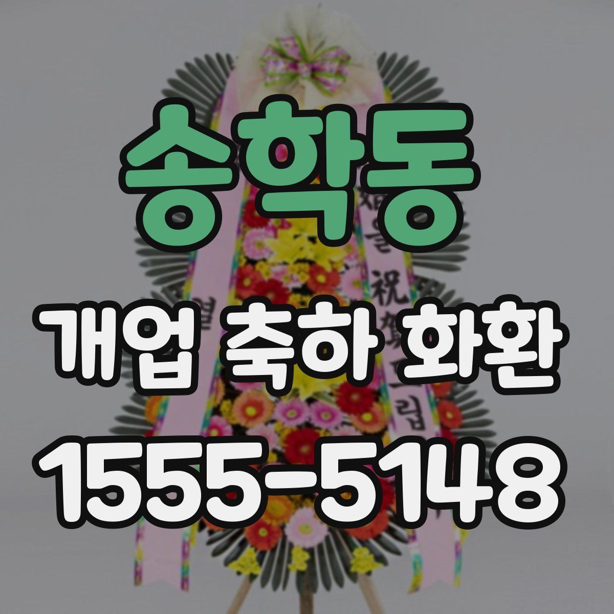 송학동 개업 축하 화환