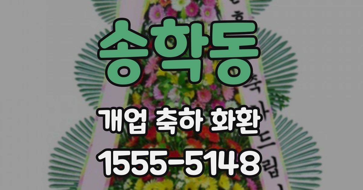 송학동 개업 축하 화환