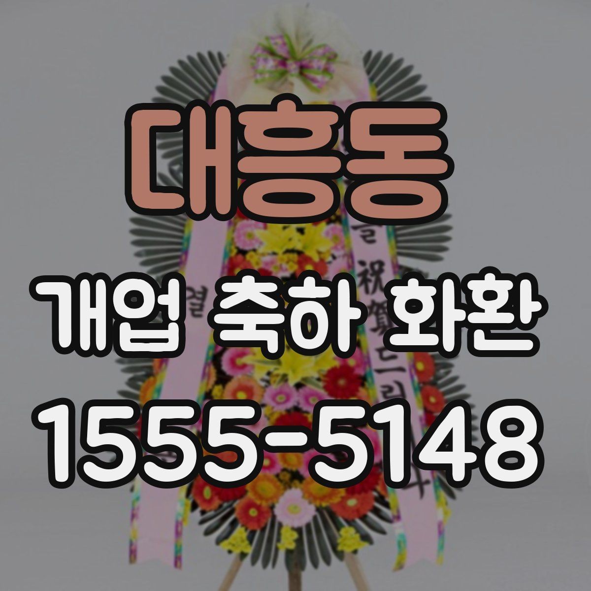 대흥동 개업 축하 화환 계좌이체 주문 시 체크사항