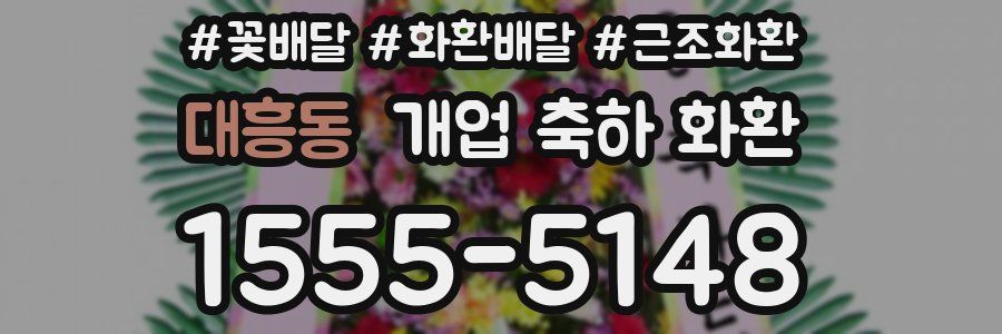 대흥동 개업 축하 화환
