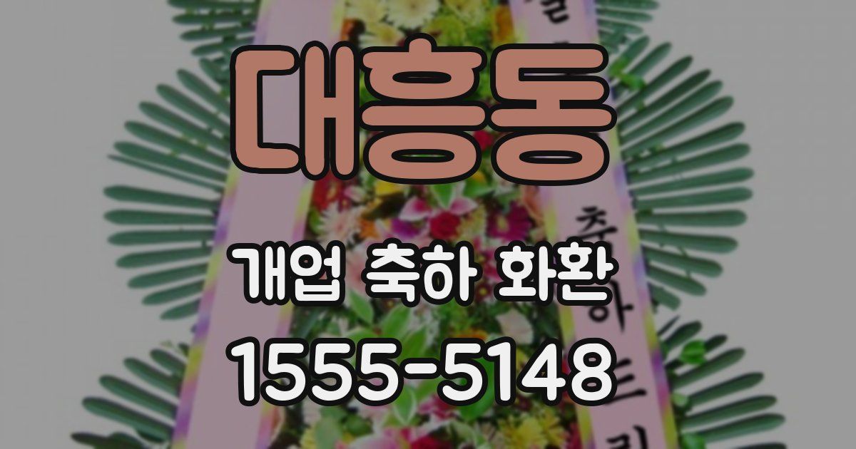 대흥동 개업 축하 화환