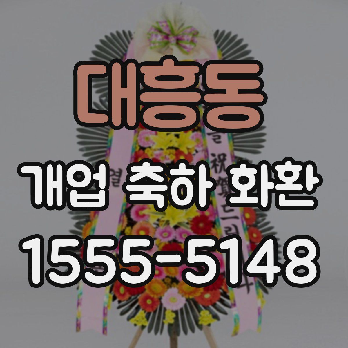 대흥동 개업 축하 화환